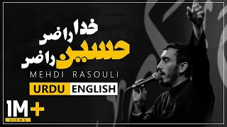 Download Khuda Razi Hussain Razi 🎵 Mehdi Rasouli | UR/EN Sub | نماهنگ سفره عشق - حاج مهدی رسولی MP3