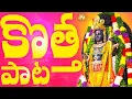 Download Lagu Lord Ayodya Sri Rama Papular Song || Ayodya Ramayya Ravayya || Full Song With Lyrics