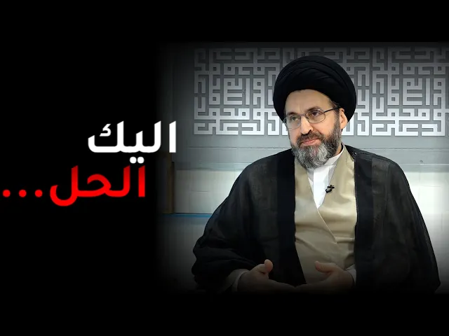 شاب يشكو من ارتكاب العادة السرية ثم الندم من بعدها فما الحل؟ | السيد رشيد الحسيني