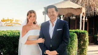 Walid Toufic Kibret El Banout Official Music Video 2025 وليد توفيق كبرت البنوت 