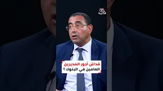 أحمد الجزيري شهاري الموظفين في القطاع البنكي ما تبعدش على عموم التوانسة 