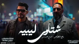 ايمن الدرسي    رافع االعكوكي    شتاوي   النسخه الاصليه  دندنها
