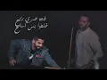 قصة عمري - محمد الشحي و عادل ابراهيم ( حصريآ ) | 2018