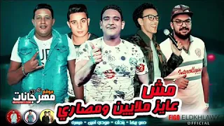 مش عايزين ملايين مصاري حمو بيكا دندنها