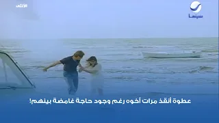 عطوة أنقذ مرات أخوه رغم وجود حاجة غامضة بينهم 