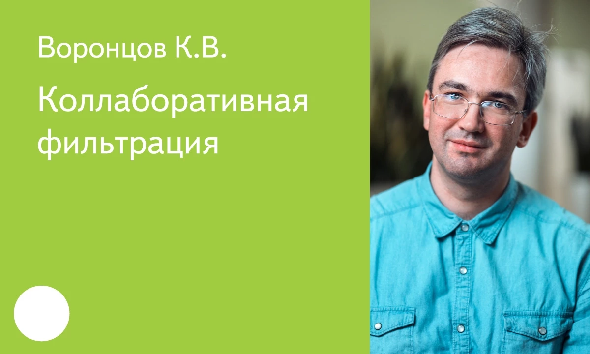 019. Коллаборативная фильтрация - К.В. Воронцов