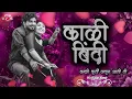 Download Lagu Kali Bindi Remix Song | Kali Bindi Kali Kurti | काळी बिंदी Dj | G-Spark | #kaalibindi #marathisongs