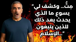 رجل مسلم مات لمدة عشرين دقيقة وعاد إلى الحياة وهو يسب ح يسوع المسيح 