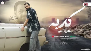 كدبه ملعوبه عليا حسن عبد الوهاب توزيع شعبي جديد 2025 