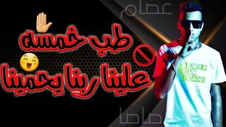 طب خمسه علينا ربنا يحمينا حالات واتس مهرجانات 2019 حالات واتس فجره مهرجان خمسه استرليني 