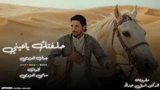                                           جمال العزومي   حلفتك ياعيني دندنها