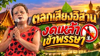 ตลกเสียงอิสาน : งดเหล้าเข้าพรรษา