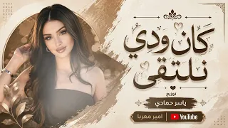 كان ودي نلتقي   لكن ظروفك غريبة                                            دندنها