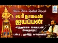 Lagu ஆதி சாஸ்தா ஐயப்பனின் மர்மங்கள் || சபரி நாயகன் ஐயப்பன் || அரவிந்த் ஸுப்ரமண்யம் || @SRTamilan