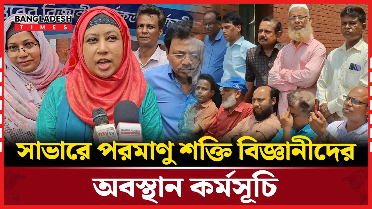 কি কারণে পরমাণু শক্তি বিজ্ঞানী ও কর্মচারীদের অবস্থান কর্মসূচি?
