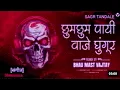 Download Lagu Chum Chum Payi Vaje Painjan DJ | De Dhakka | Soundcheck | MRX REMIX | Unique Soundcheck Vol - 2
