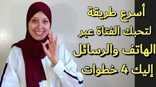 أسرع طريقة لتحبك الفتاة وتتعلق بك عبر المكالمات والرسائل في 4 خطوات 