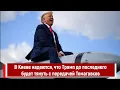 Download Lagu В Киеве надеются, что Трамп до последнего будет тянуть с передачей Томагавков