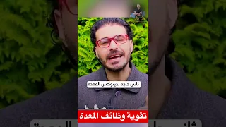 تقوية المعدة لهضم افضل فى دقيقة دكريم على فكر تانى Shorts 