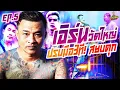 EP 201 Big Brother Mod X subdues a bad person with three claps Earn Wat Yai Part 5 Once Up