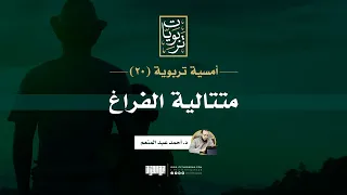 أمسية تربوية 20 متتالية الفراغ د أحمد عبد المنعم  أمسية تربوية 20 متتالية الفراغ د أحمد عبد المنعم