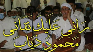 راني عليك نقاني محمود ذياب مدح التجاني 