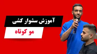 آموزش براشینگ مو کوتاه راحت سشوار کشی انجام بده Sajjad Rahmani78 