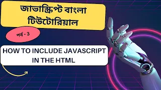 Javascript How to include javascript in the html bangla tutorial