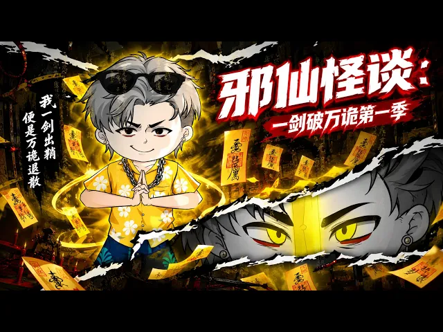 邪仙怪谈:一剑破万诡第一季