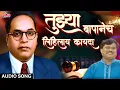 Download Lagu तुझ्या बापानेच लिहिलाय कायदा | Tujhya Baapanech Lihilay Kayda | Prakash Patankar |Superhit Bhimgeete