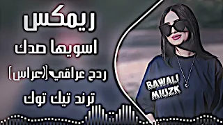 اغاني عراقية ردح   ريمكس اسويها صدك اغاني اعراس ردح   اسويها صدك وازعل ولا اجيك ترند تيك توك       دندنها