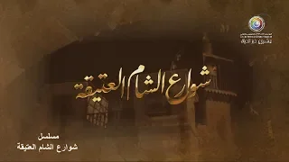 شارة بداية مسلسل شوارع الشام العتيقة 