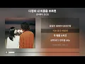 경서예지, 전건호 - 다정히 내 이름을 부르면 | 가사 Lyrics |
