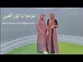 Download Lagu Sholawat Marhaban Ya Nurul 'Aini (MAHALUL QIYAM) Zhila fitriana feat Musyarofah