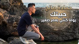 حمادة صالح   حبيتك   يوما كنتي بعمر صغير                          دندنها