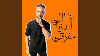 انا اللي الدنيا غرتني  وحشتني نفسي  دندنها