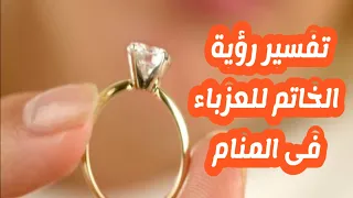 تفسير رؤية الخاتم فى المنام للعزباء 
