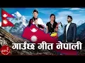 Download Lagu Gauchha Geet Nepali - Nepali National Song | Madhav Prasad Ghimire