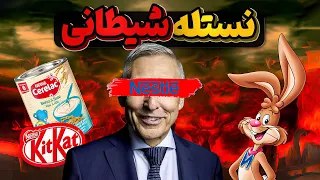 اهداف پلید شرکت شیطانی شیرخشک و مواد غذایی نستله دندنها