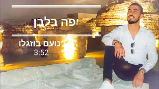 נועם בוזגלו יפה בלבן שיר כניסה לחופה סלואו 