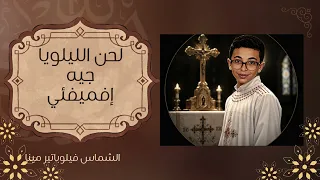   لحن الليلويا جي إفميفئي   هللويا إن فكر الإنسان   بالكلمات    دندنها