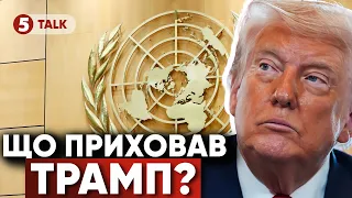 ⚡️ЧЕКАТИ ЩЕ ОДНІЄЇ ВІЙНИ⁉️Натяк Трампа! ДЕМАРШ на Генасамблеї ООН. Делегація ВИЙШЛА під час промови