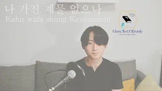 kahit wala akong kayamanan cover u0026 bible seminar 7 science found god
