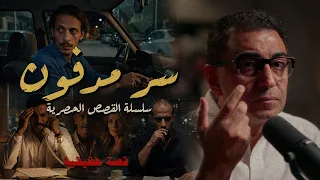 سر مدفون   كأنك بتتفرج على فيلم سينما   سلسلة القصص الحصرية دندنها