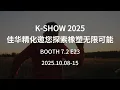 Download Lagu K-SHOW 2025  Javachem invites you to explore the endless possibilities of rubber and plastics.