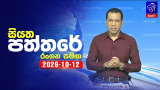 🔴 Live | Siyatha Paththare | සියත පත්තරේ | 12 -  10 - 2026 | Siyatha TV
