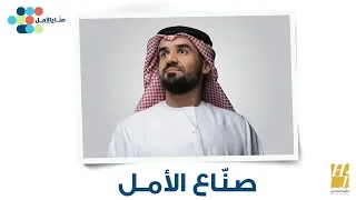حسين الجسمي   صن اع الأمل  النسخة الأصلية         دندنها