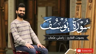 سورة یوسف کاملة القارئ راستی عثمان بابکر 
