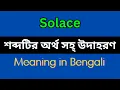 Solace Meaning in Mane Ki Solace Explain in Bengali