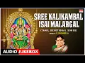 Lagu Tamil Devotional Songs | Sree Kalikambal Isai Malargal | P.Susheela | Tamil Bhakti Padagal | Bhakthi